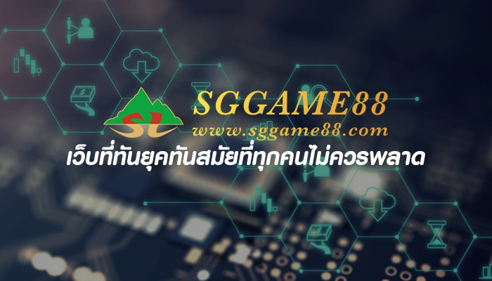 SGGAME88 แจกทุน เล่นสล็อตฟรี ได้จริง