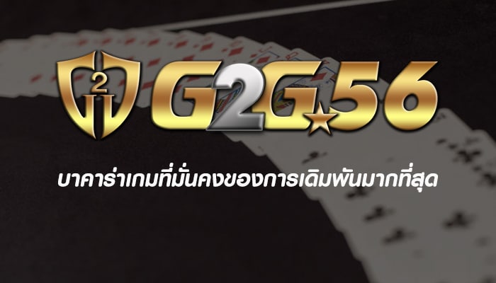 G2G56 เกมสล็อตค่าย pg แตกหนัก