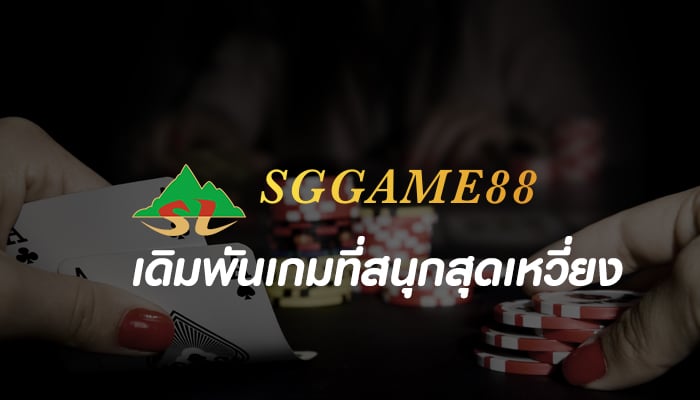 SGGAME88 สมัครเสร็จรับเครดิตฟรี