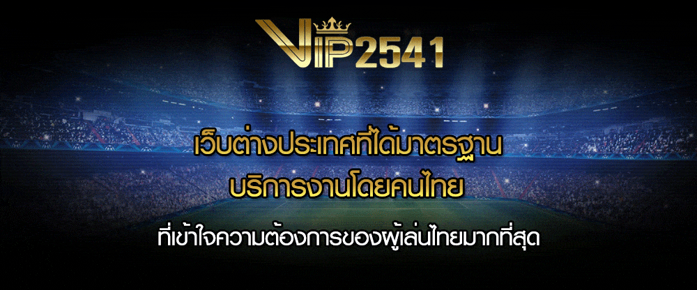 VIP2541 เว็บพนันครบวงจร