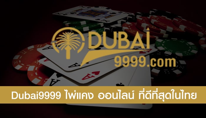 Dubai9999 คาสิโนออนไลน์ เครดิตฟรี