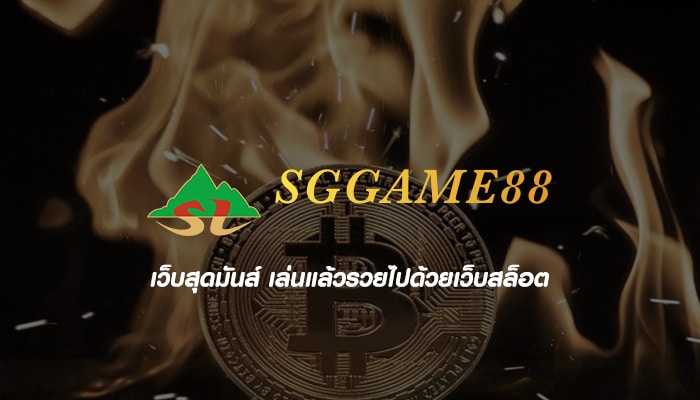 SGGAME88 เกมออนไลน์ได้เงินจริง สมัครเล่นฟรี