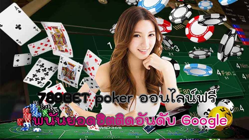 789BET poker ออนไลน์ฟรี